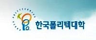 한국폴리텍대학 로고