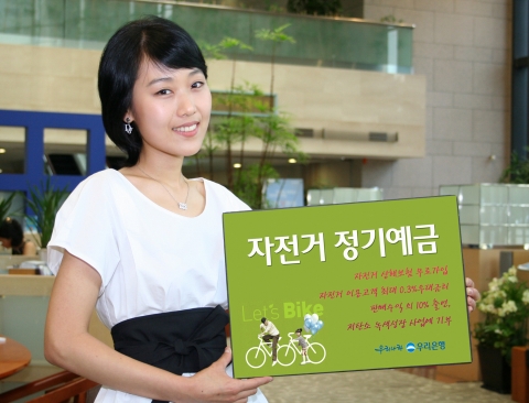 우리은행, ‘자전거정기예금’ 판매