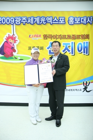 골프 여제 신지애, 2009광주세계광엑스포 홍보대사 위촉