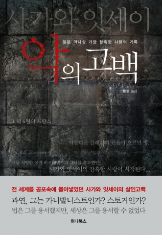 하나북스가 발간한 사가와 잇세이 지음 '악의고백 (원제:안개속으로)'