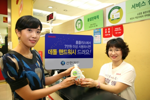 신한카드가 홈플러스에서 7만원 이상 결제하는 고객 전원에게 신종 플루 유행으로 최근 수요가 급증하고 있는 손 소독 청결제 '데톨 핸드워시', 혹은 각티슈(3入)를