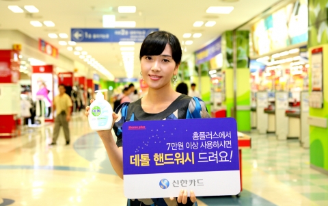 홈플러스에서 신한카드로 7만원 이상 결제하면 ‘데톨 핸드워시’ 드려요