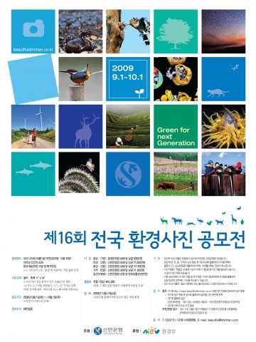 신한은행, 제16회 전국환경사진공모전 개최