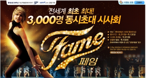 롯데닷컴이 롯데쇼핑 30주년을 기념해 9월 한달 간 전국 규모의 영화시사회를 비롯해 다채로운 행사를 진행한다.