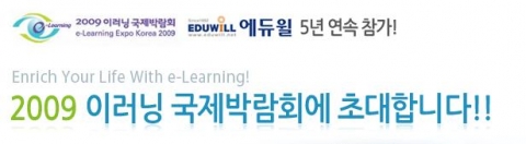 에듀윌, 2009 이러닝 국제박람회 참가