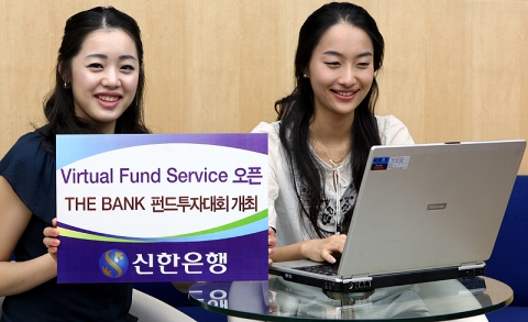신한은행, ‘Virtual Fund Service(가상펀드투자서비스)’ 오픈
