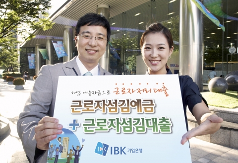 IBK기업은행, ‘근로자섬김 예금·대출’ 출시