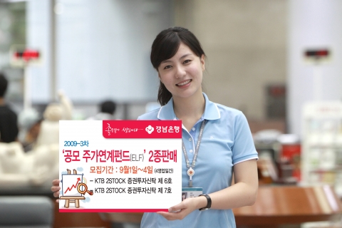 경남은행, ‘2009-3차 공모 주가연계펀드(ELF)’ 2종 판매