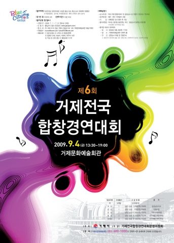 제6회 거제전국합창경연대회 포스터