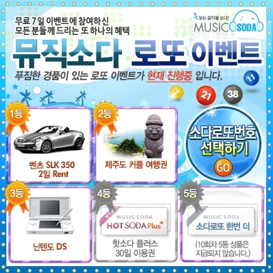 뮤직소다 로또이벤트, 장안에 화제…오는 8월 30일까지 계속