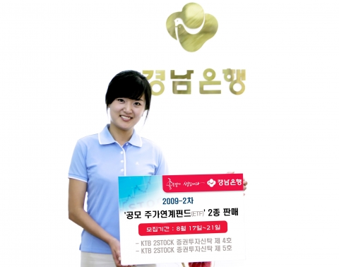 경남은행, ‘2009-2차 공모 주가연계펀드(ELF)’ 2종 판매