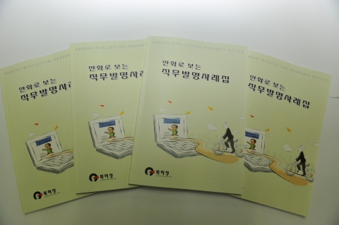 특허청, ‘만화로 보는 직무발명사례집’ 발간
