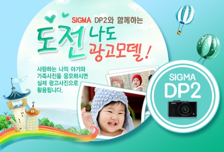 세기P&C가 매일유업과 함께하는 제휴 이벤트- SIGMA DP2와 함께하는 '도전 나도 광고모델'