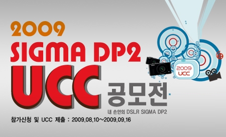 세기P&C, SIGMA DP2 UCC 공모전 실시
