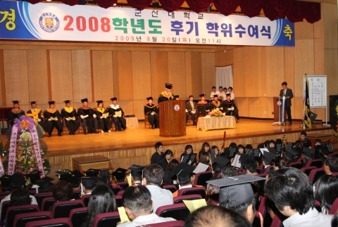 군산대학교 2008학년도(제 27회) 후기 학위식 모습