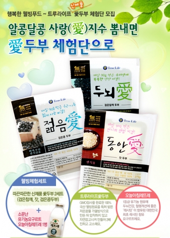 트루라이프는 8월 23일까지 신상품 애 두부체험단 30명을 모집한다.