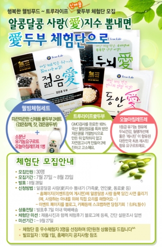 트루라이프. 신제품 愛(애) 두부 체험단 모집…30명 선발, 무료 시식기회 제공