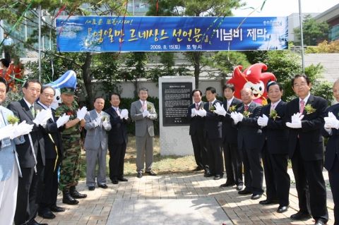 영일만르네상스제막식
