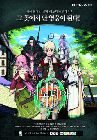 대작 모바일 RPG '이노티아 연대기2'