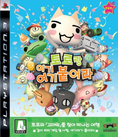 토로랑 여기여기 붙어라의 자켓샷