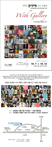 With gallery 시스템에는 내달 10월 7일에서 10월 12일까지 조선일보 미술관에서 2009 홍선생미술교사 작품전에 선보일 61명의 작품들이 전시되어 있다.
