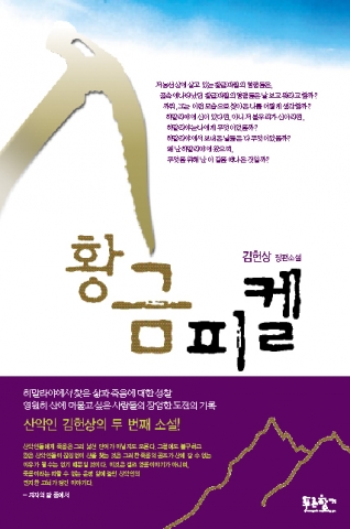 도서출판 푸른향기가 발간한 김헌상 장편소설 '황금피켈'
