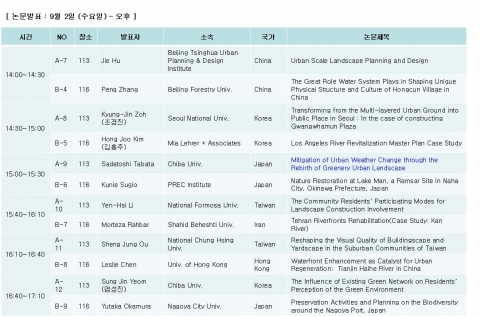 2009 인천 IFLA APR 총회 논문발표 일정