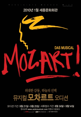 뮤지컬 모차르트 (Das Musical Mozart) / 공 연 장 •    세종문화회관 대극장  / 공연기간 •    2010년 1월 19일(화) ~ 2월 21일(일) /오 디 션 :  2009년 9월 21일(월) ~ 25일(금) /문    의 :   EMK뮤지컬컴퍼니 Tel. 02-6391-6333