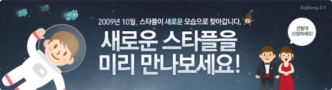 스타플, 리뉴얼 오픈 앞두고 ‘스타플 선발대’ 이벤트 진행