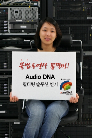 불법 영상물을 단 3초만에 차단 시키는 ‘오디오DNA필터링서비스 인기’