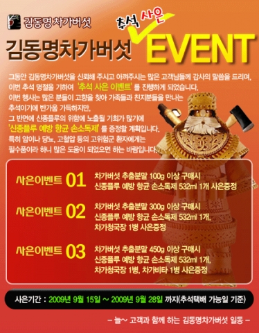 김동명 차가버섯 추석 이벤트