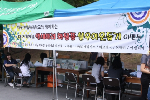 대구백화점 안네마리 보린과 대구가톨릭대학교 총학생회가 함께 진행한 불우이웃돕기 형식의 무료 체험 이벤트