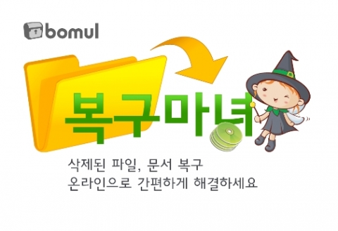 보물닷컴_데이트복구 S/W &#039;복구마녀&#039;