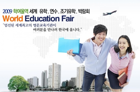 세계유학박람회 오는 19-20일 SETEC에서 열려