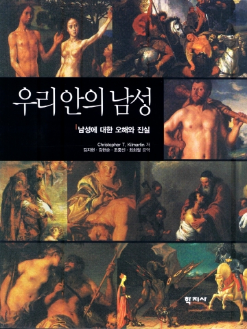 우리 안의 남성(김지현 외 공역, 학지사)