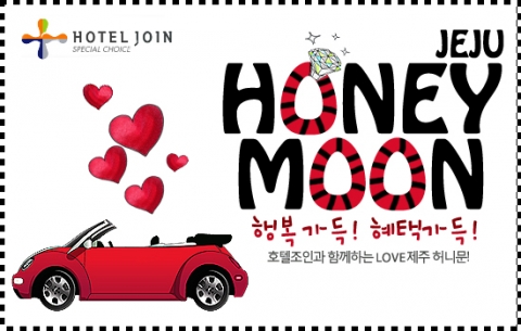 제주허니문