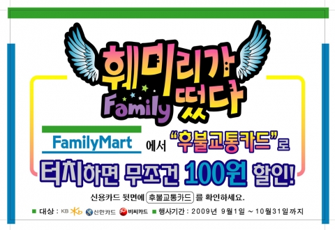 카드3사-보광 훼미리마트, 후불교통카드 할인 프로모션 실시