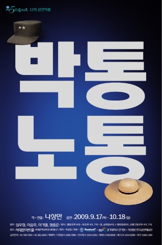 연극 &lt;박통노통&gt; 포스터