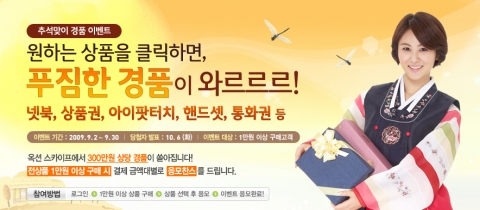 가장 받고 싶은 추석선물, 옥션 스카이프가 쏜다