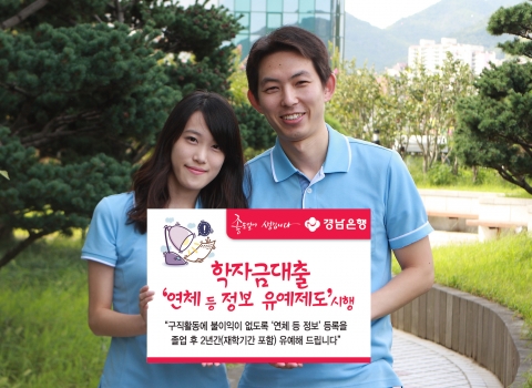 경남은행, 학자금대출 ‘연체 등 정보 유예제도’ 시행