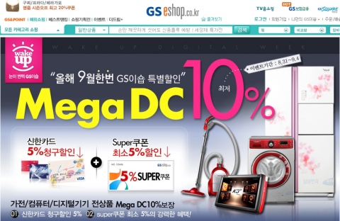 GS이숍, 가전/디지털/컴퓨터 전상품 10% 할인