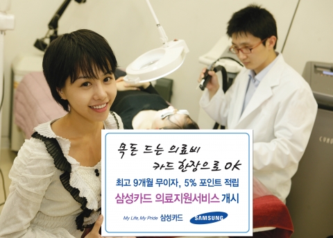 삼성카드는 전국 제휴 병원에서 국민건강보험법상 비급여 의료비결제시 최장 9개월 무이자 할부, 5% 포인트 추가 적립 등을 제공하는 ‘의료지원 서비스’를 시행한다고 밝혔다. 삼성카드