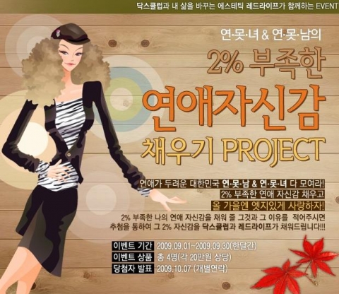 닥스클럽, ‘2% 부족한 연애 자신감 채우기’ 프로젝트 진행