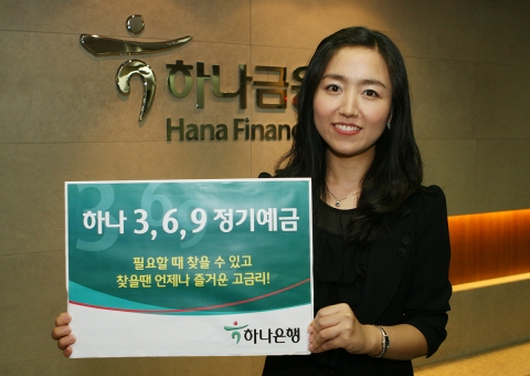 하나은행, ‘하나 3,6,9 정기예금’ 출시