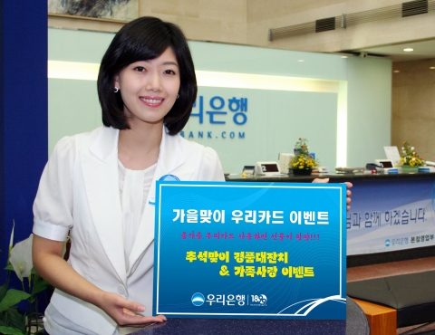 우리은행, ‘가을맞이 우리카드 이벤트’ 실시