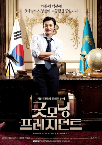 ‘굿모닝 프레지던트’ 티저포스터, 예고편 공개