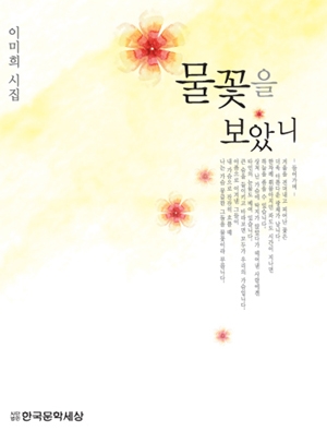 여류시인 이미희, ‘물꽃을 보았니’ 펴내