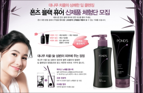폰즈 블랙퓨어 신제품 체험단 모집
