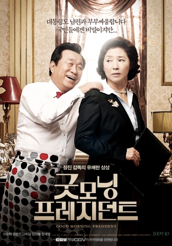 <굿모닝 프레지던트> 티저포스터 고두심, 임하룡버전