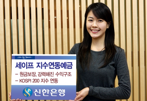 신한은행, ‘세이프 지수연동예금’ 판매